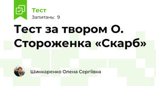 Тест за твором О. Стороженка «Скарб»