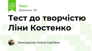 Тест до творчістю Ліни Костенко