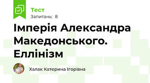 Імперія Александра Македонського. Еллінізм