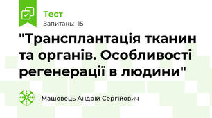 "Трансплантація тканин та органів. Особливості регенерації в людини"