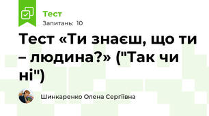 Тест «Ти знаєш, що ти – людина?» ("Так чи ні")