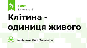 Клітина - одиниця живого