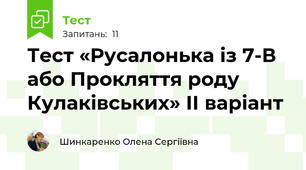 Тест «Русалонька із 7-В або Прокляття роду Кулаківських» ІІ варіант