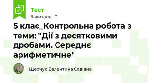 5 клас_Контрольна робота з теми: "Дії з десятковими дробами. Середнє арифметичне"