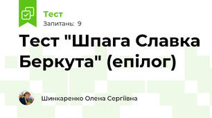 Тест "Шпага Славка Беркута" (епілог)