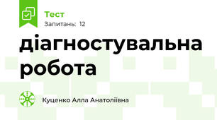 діагностувальна робота