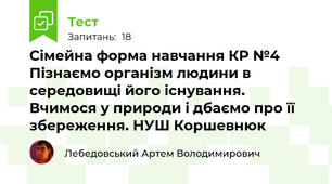 Сімейна форма навчання К\Р №4 Пізнаємо організм людини в середовищі його існування. Вчимося у природи і дбаємо про її збереження. НУШ Коршевнюк 