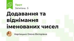 Додавання та віднімання іменованих чисел