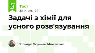 Задачі з хімії для усного розв'язування