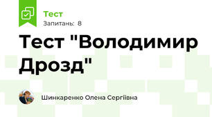 Тест "Володимир Дрозд"