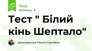 Тест " Білий кінь Шептало"