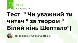 Тест  " Чи уважний ти читач " за твором " Білий кінь Шептало")