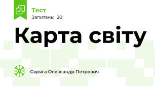 Карта світу