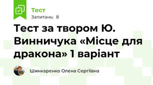 Тест за твором Ю. Винничука «Місце для дракона» 1 варіант 