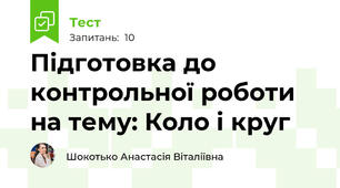 Підготовка до контрольної роботи на тему: Коло і круг