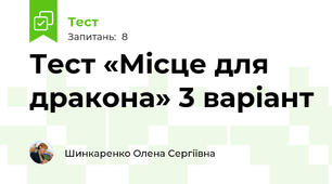 Тест «Місце для дракона» 3 варіант