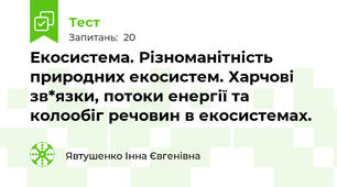 Екосистема. Різноманітність природних екосистем. Харчові зв*язки, потоки енергії та колообіг речовин в екосистемах.
