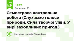 Семестрова контрольна робота (Слухаємо голоси природи. Сила творчої уяви. У вирі захопливих пригод.)