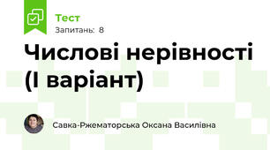 Числові нерівності (І варіант)