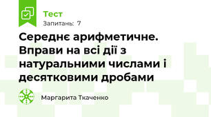 Середнє арифметичне. Вправи на всі дії з натуральними числами і десятковими дробами