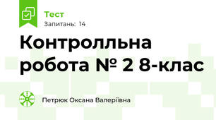 Контролльна робота № 2 8-клас