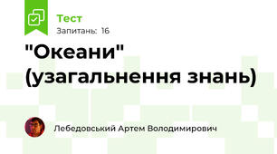  "Океани" (узагальнення знань)