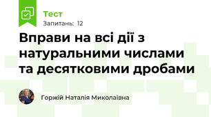  Вправи на всі дії з натуральними числами та десятковими дробами