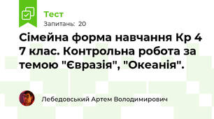 Сімейна форма навчання К\р 4 7 клас. Контрольна робота за темою "Євразія", "Океанія".