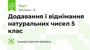 Додавання і віднімання натуральних чисел 5 клас