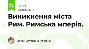 Виникнення міста Рим. Римська мперія.