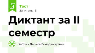  Диктант за ІІ семестр