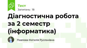 Діагностична робота за 2 семестр (інформатика)