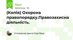 (Копія) Охорона правопорядку.Правозахисна діяльність.