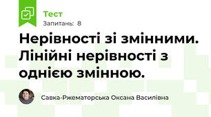 Нерівності зі змінними. Лінійні нерівності з однією змінною.