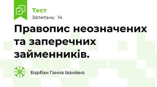 Правопис неозначених та заперечних займенників.