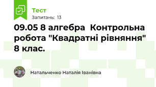 09.05 8 алгебра  Контрольна робота "Квадратні рівняння" 8 клас.