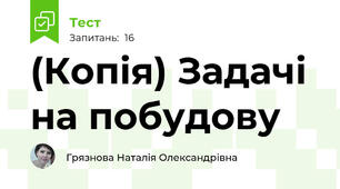 (Копія) Задачі на побудову