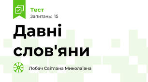 Давні слов'яни