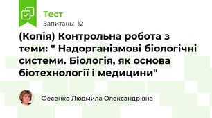 (Копія) Контрольна робота з теми: " Надорганізмові біологічні системи. Біологія, як основа біотехнології і медицини"