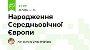 Народження Середньовічної Європи