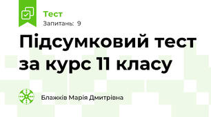 Підсумковий тест за курс 11 класу