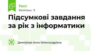 Підсумкові завдання за рік з інформатики 