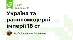 Україна та ранньомодерні імперії 18 ст