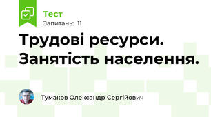 Трудові ресурси. Занятість населення.