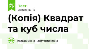 (Копія) Квадрат та куб числа