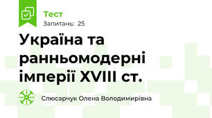 Україна та ранньомодерні імперії ХVІІІ ст. 