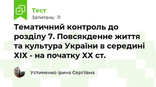 Тематичний контроль до розділу 7. Повсякденне життя та культура України в середині ХІХ - на початку ХХ ст.