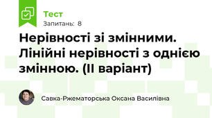Нерівності зі змінними. Лінійні нерівності з однією змінною. (ІІ варіант)