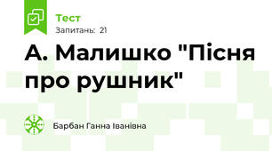 А. Малишко "Пісня про рушник" 