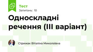 Односкладні речення (ІІІ варіант)